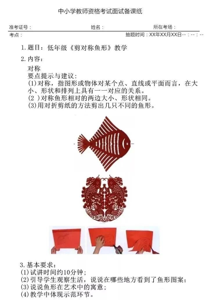 试讲示范美术试讲答辩剪对称鱼形