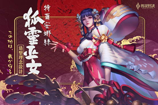 传说对决新皮肤狐灵巫女特尔安娜丝造型设计理念公开