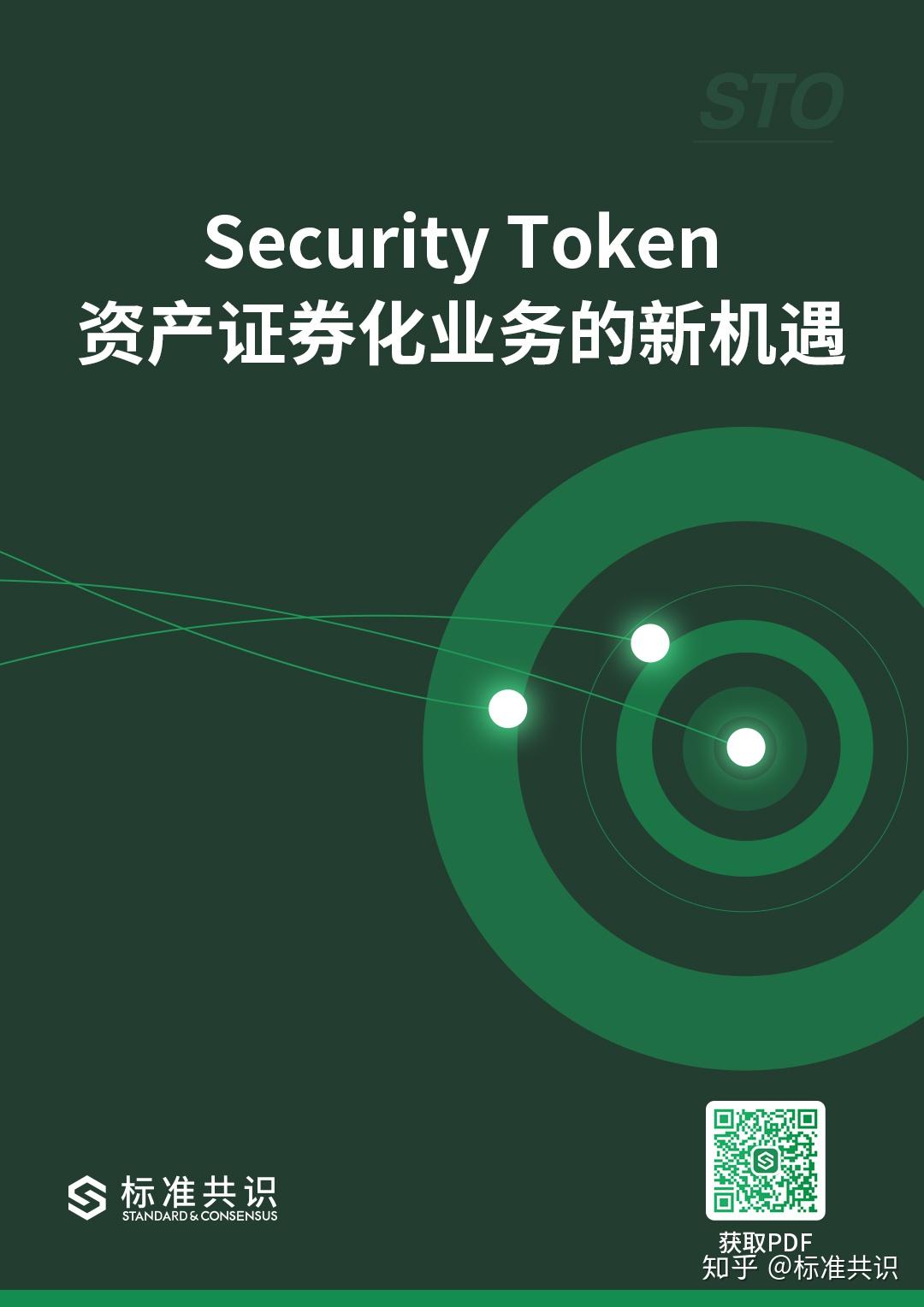 标准共识:Security Token —— 资产证券化业务的新机遇 - 知乎