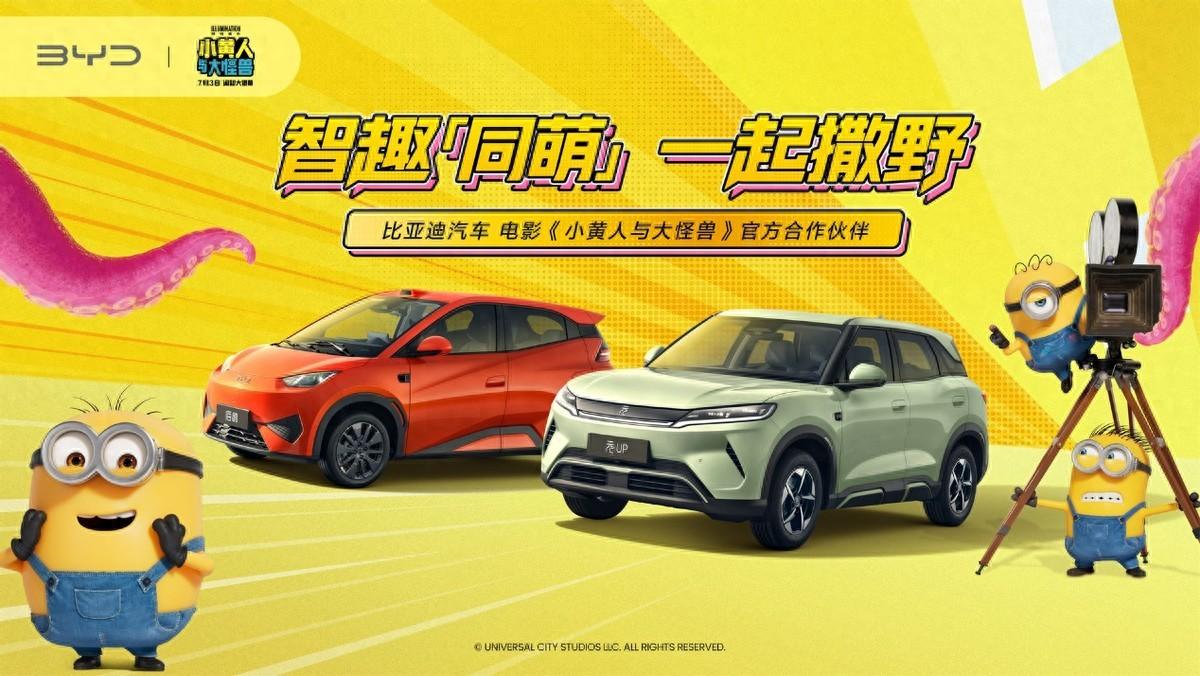 小黄人钻进比亚迪车机,开启萌趣出行新玩法