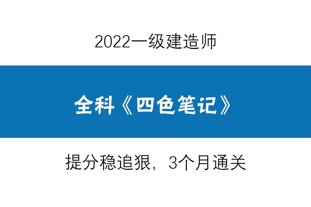 22一建考試時間已出推後2個月去年僅憑王工四色筆記一次上岸