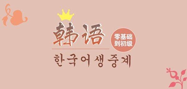 快速学会韩语日常用语100句,一篇文章教会你