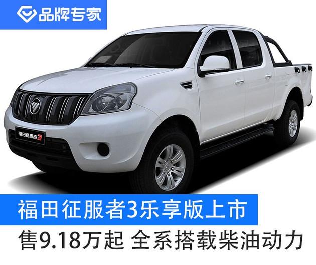售918万起的柴油皮卡福田征服者3乐享版正式上市