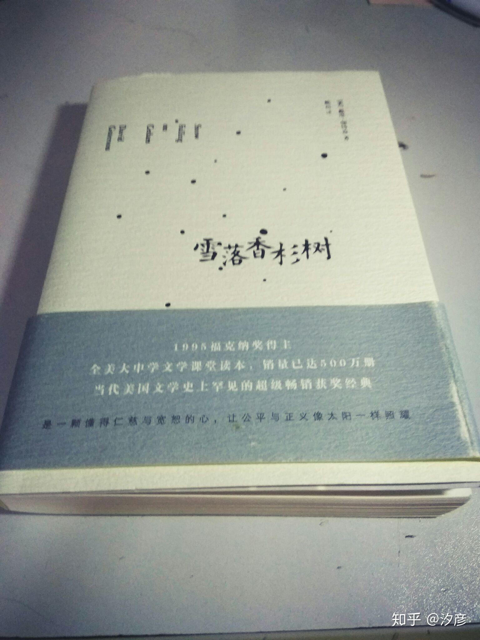 暑假荐书一雪落香杉树