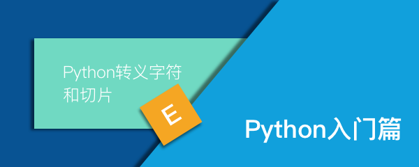 8 Python转义字符和切片 知乎 8 Python转义字符和切片 知乎