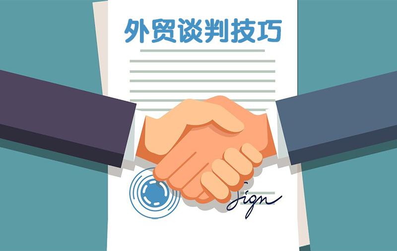 史上最精华的外贸价格谈判技巧及范例