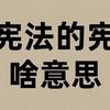 宪法的宪是啥意思? - 知乎