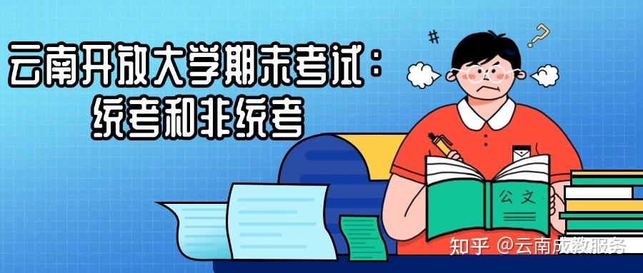 云南开放大学期末考试：统考和非统考 知乎 