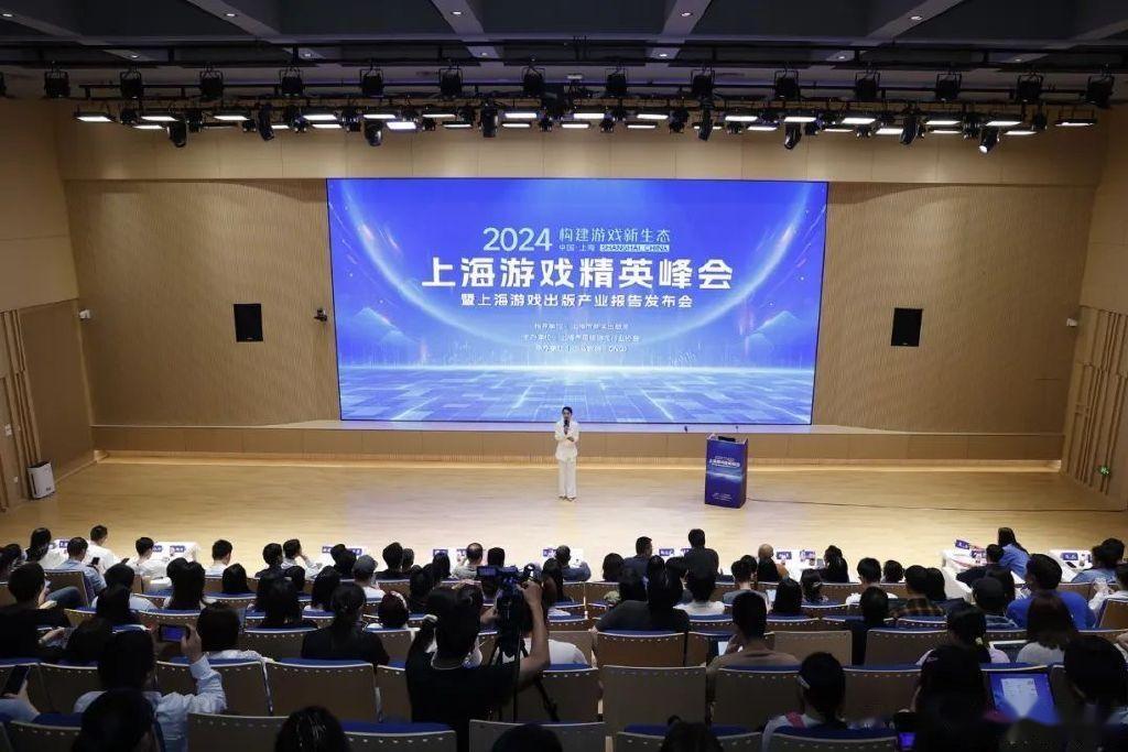 2024上海游戏精英峰会暨游戏出版产业报告发布会在沪举行 - 知乎