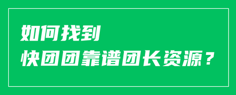 快团团大团长对接好难,快团团怎么找到大团长? - 知乎