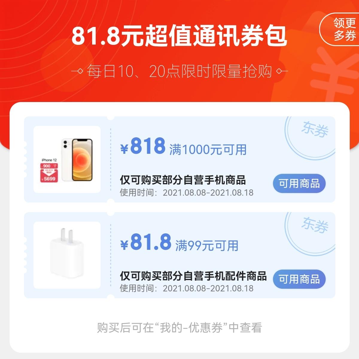 京東818手機節各品牌優惠券領取入口彙總文中有818元膨脹優惠券搶購