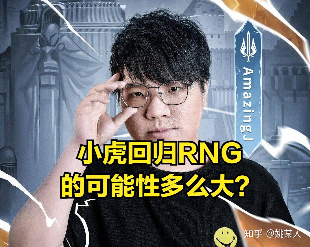 rng合同的神实锤aj直播公开爆料小虎和银河会在夏季赛加盟rng