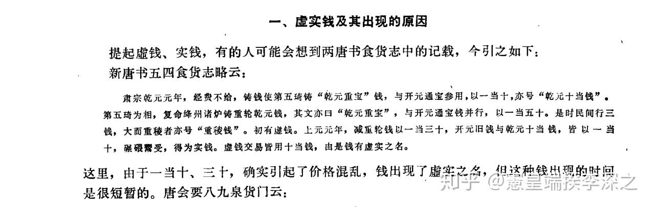 以程剑波《六十余年来大陆学者关于唐代虚、实钱与虚、实估问题的研究》为线索简单梳理相关问题的代表性论述 - 知乎