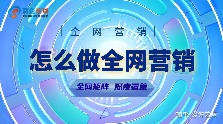 全网营销到底好在哪里?这几点你一定要知道,许艺晴为你分享 - 知乎
