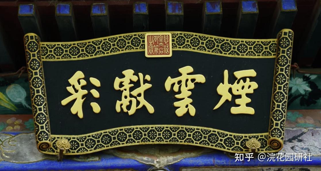 清代皇家宫廷匾额漫谈 - 知乎