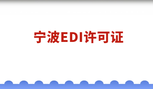宁波EDI许可证怎么办理? - 知乎