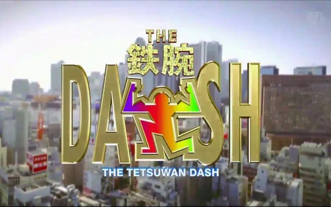 《铁腕dash》无论什么样的流量明星,也撼动不了它在国民心目中的地位