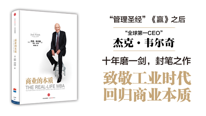 51管理类商业的本质杰克韦尔奇