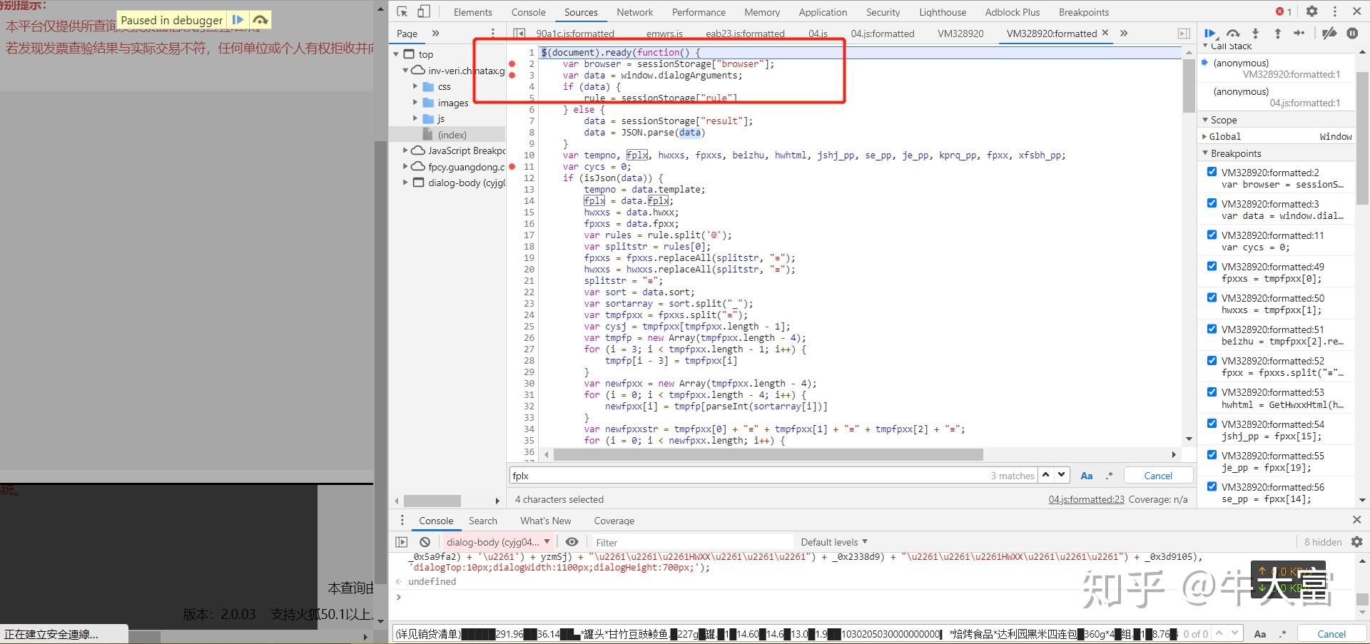 JS逆向——国税总局发票查验平台