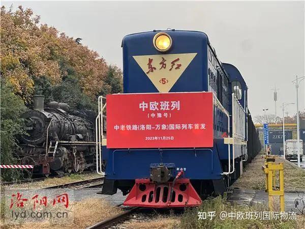 河南班列再添開放通道洛陽開行首趟中老鐵路國際貨運列車