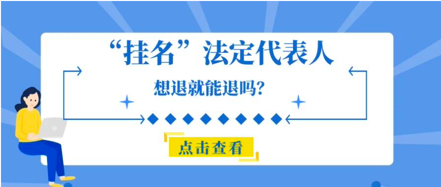 挂名法定代表人的风险与解除方式