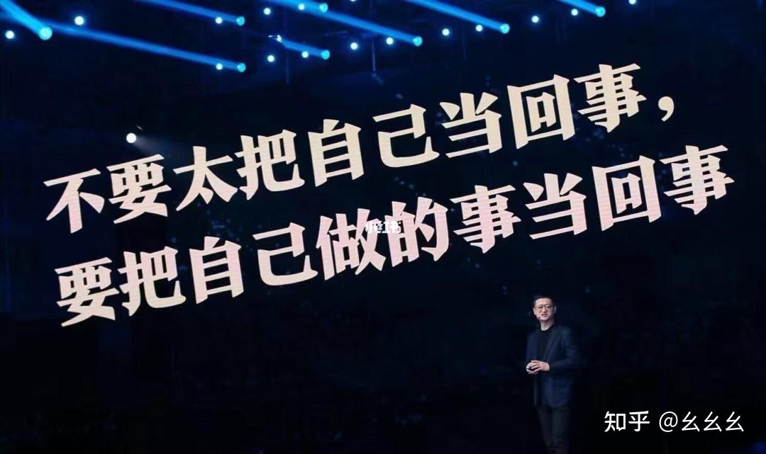 不要把自己当回事要把自己做的事儿当回事