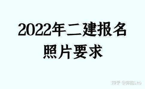 2022年二建报名照片要求