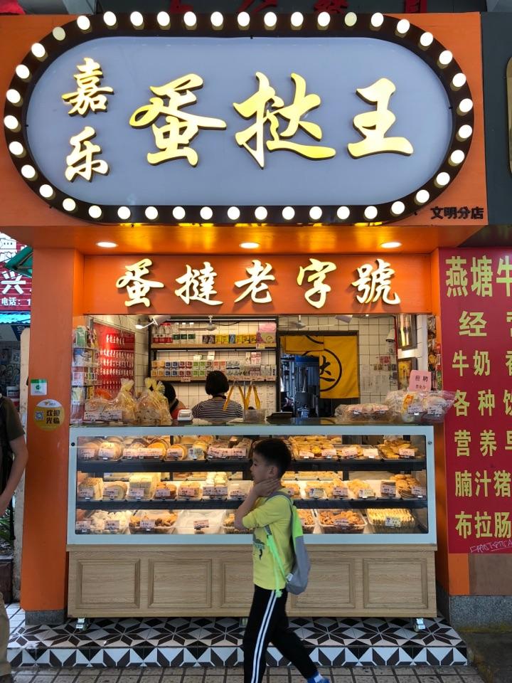 嘉乐蛋挞王招商加盟