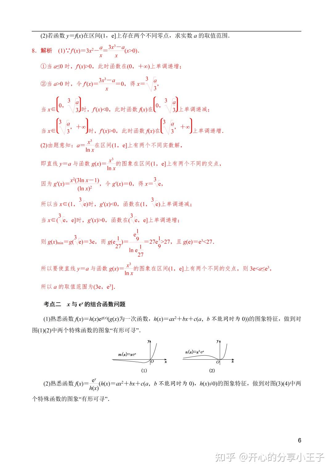 高考数学导数中有关x与ex,lnx的组合函数问题 - 知乎