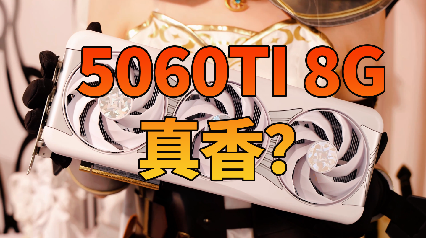 5060不再性价比，可能要让位5060TI 8G了...