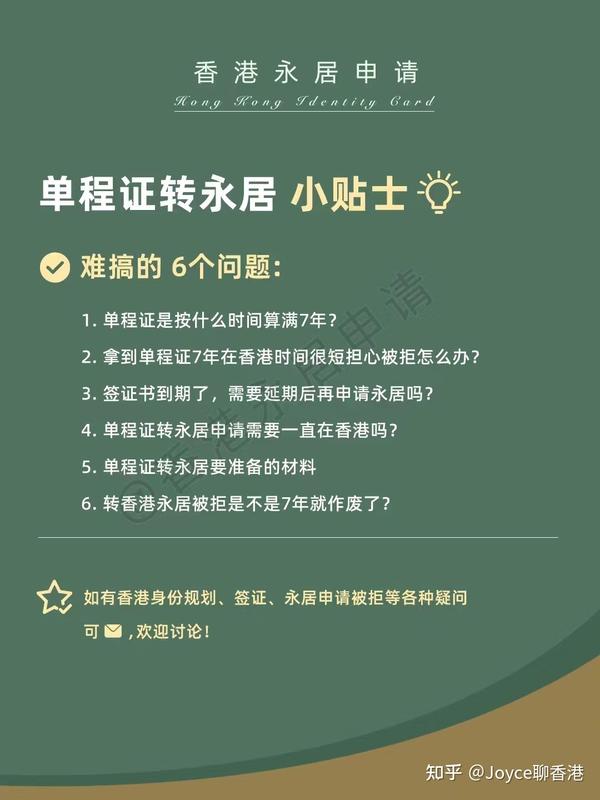 单程证满7年转香港永居：难搞的 6个问题与解答 - 知乎