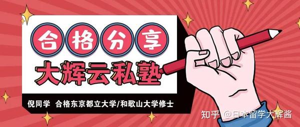 东京都立大学 和歌山大学修士合格分享 大学院一定不要局限于一所大学的报考 知乎