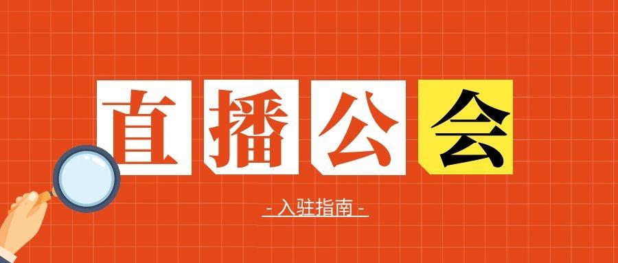 怎么加入抖音正规公会 v2-730a499a28543af8d38c107f8e46430e_r.jpg