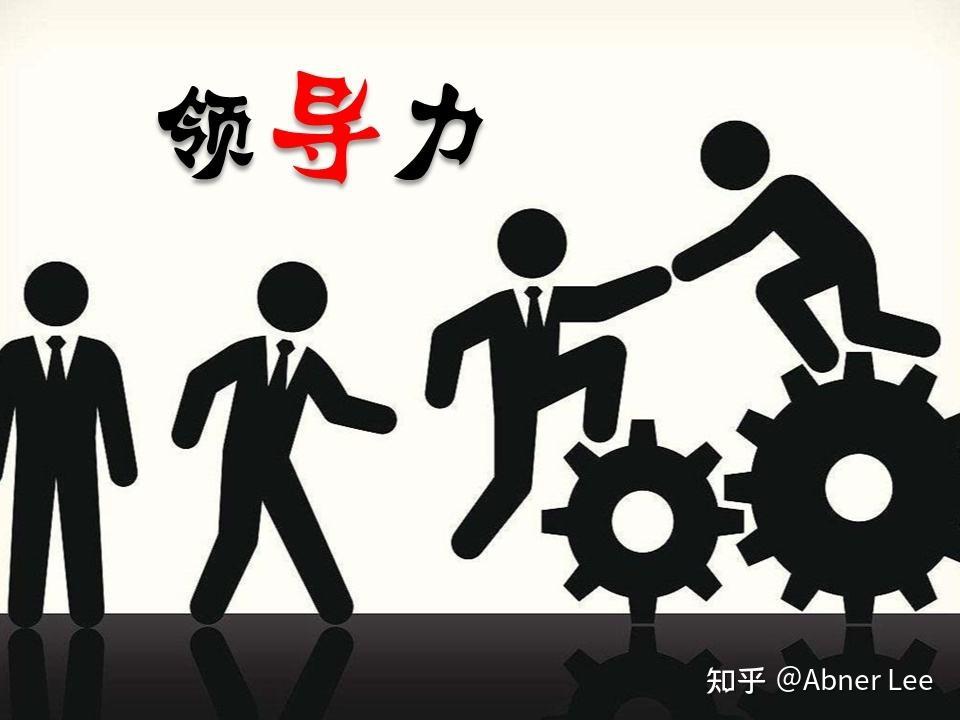 领导力之一把手的八个特质和副职的七个特质