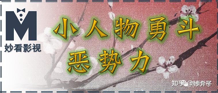 小人物勇斗恶势力——《九义人》 - 知乎
