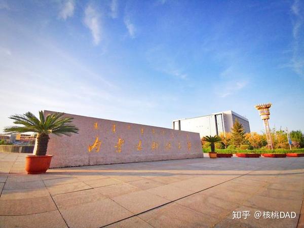 若去内蒙建议优先考虑内蒙古大学.