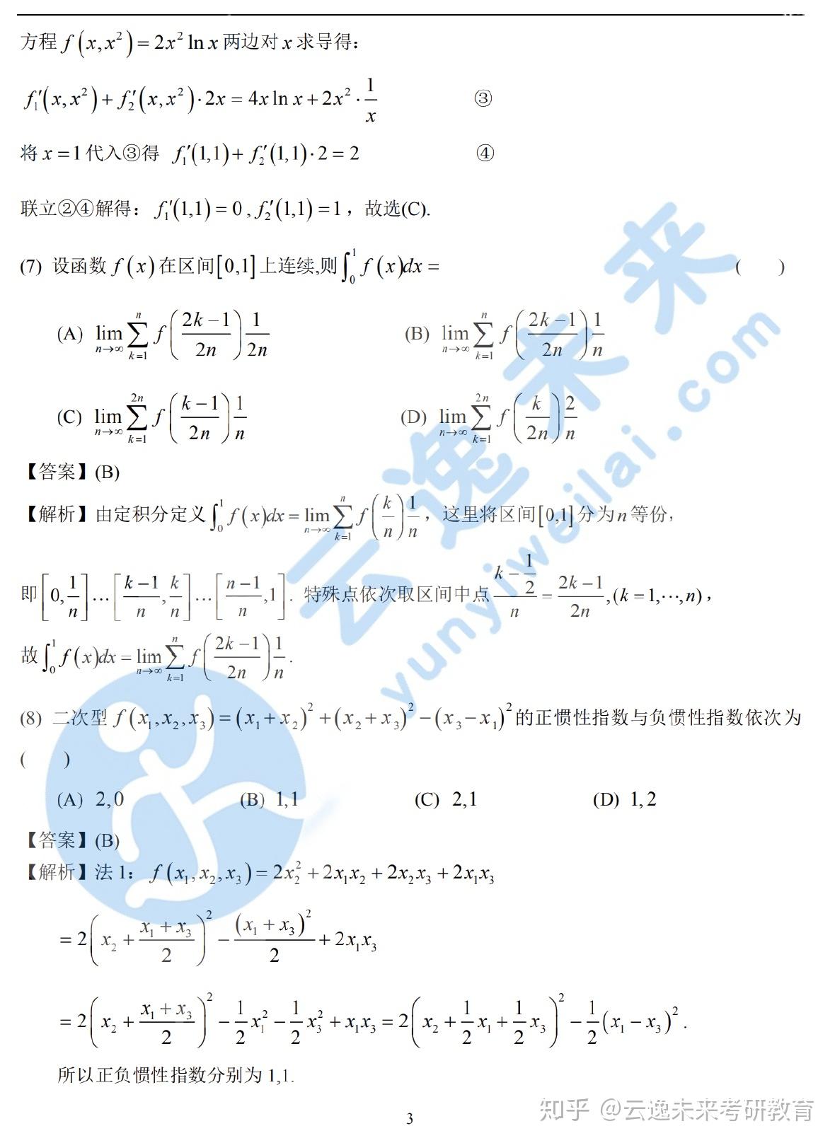 2021考研数学二真题及答案解析完整版云逸未来