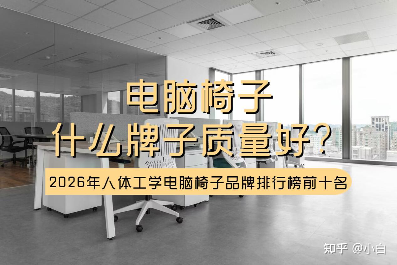 电脑椅子什么牌子质量好?2026年人体工学电脑椅子品牌排行榜前十名
