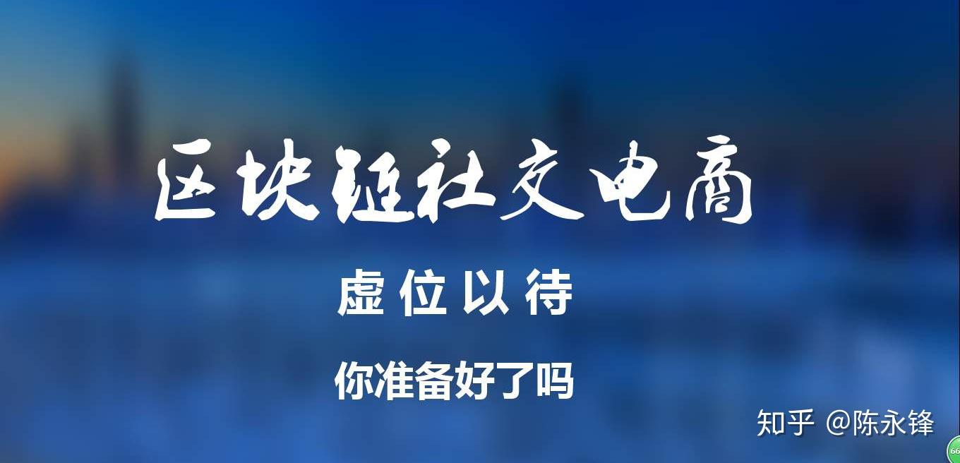 链客短视频电商新时代如何玩转区块链社交电商