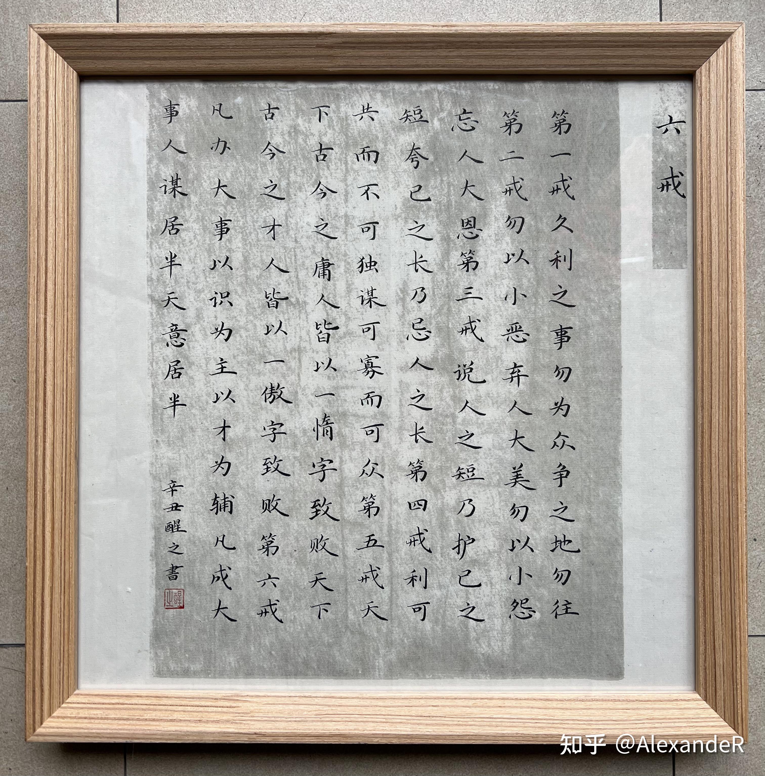 随手写的曾国藩的六戒,告诫自己,也于大家共勉.