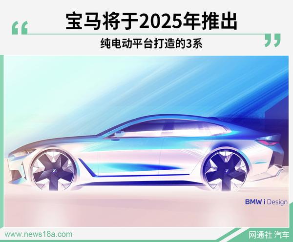 宝马澳博注册网站平台全新纯电动轿车 将于2025年正式发布