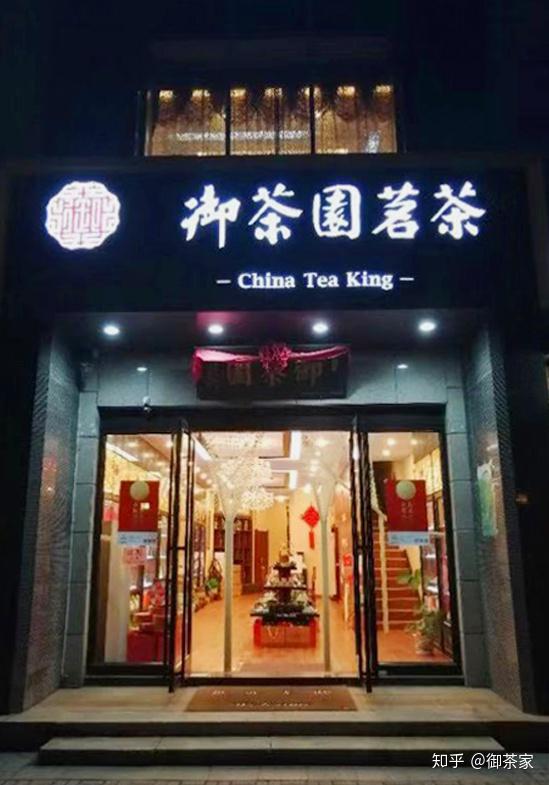 蓄势待发御茶园茗茶烟台店孙晓梅女士