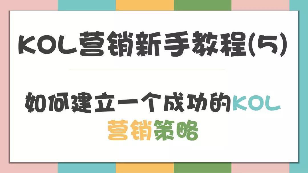 kol營銷新手教程5如何建立一個成功的kol營銷策略