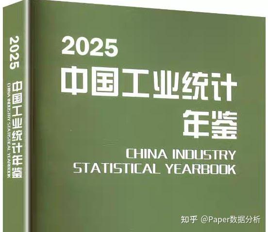 《中国工业统计年鉴》全套excel+pdf（1949~2025年） - 知乎