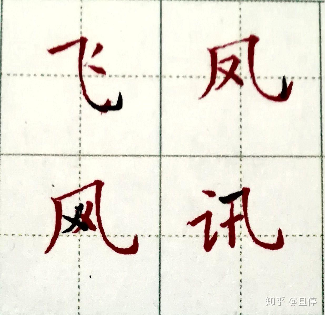 从0开始写硬笔十三横折斜钩横折折折钩