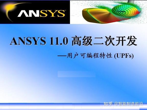 ANSYS高级二次开发-用户可编程特性UPFs - 知乎