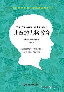 世界上没有问题儿童 只有缺少正确引导的生活失败者 读 儿童的人格教育 有感 知乎