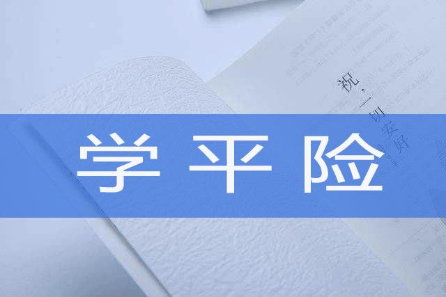 学平险不会报 小学生学平险可以报销多少