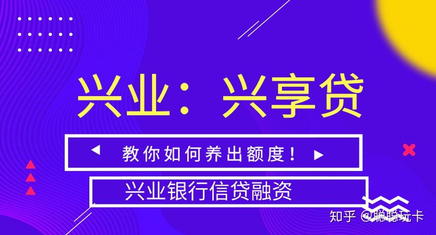 兴业银行信贷融资兴享贷没有额度教你如何快速养出来