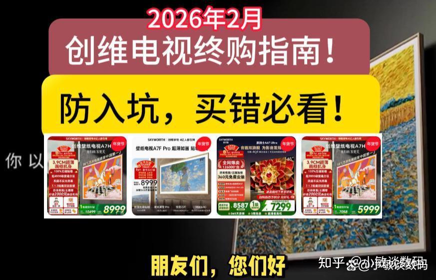2026年创维电视选购攻略和避坑指南:创维电视值得推荐吗?音质、画质、护眼功能如何?横测评热门型号A5F+/A6F Pro+/A7F/A7H/A7H Pro哪个适合您?